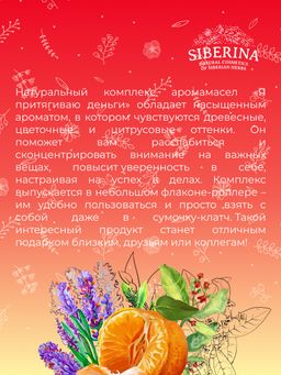 Комплекс аромамасел для тела Я притягиваю деньги для женщин - Siberina фото 8