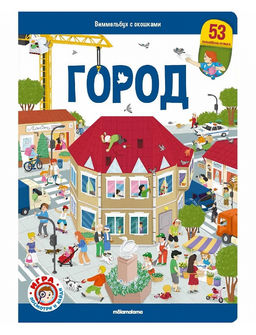 Malamalama. Виммельбух с окошками "Город"