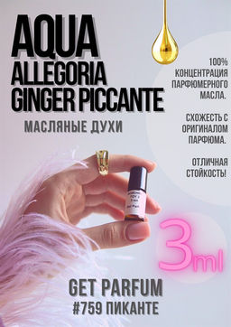 Aqua Allegoria Ginger Piccante / GET PARFUM 759 фото 2