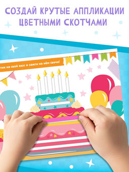 Активити-книга "Суперскотч"