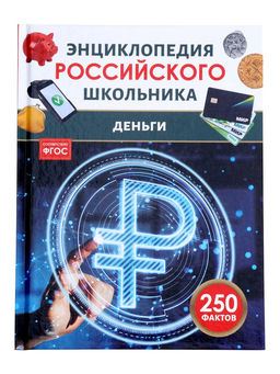 Энциклопедия российского школьника «Деньги», 48 стр.