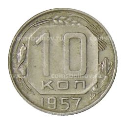 Монета 10 копеек 1957 года