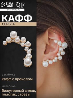 Серьга кафф Жемчужное сокровище, цвет белый в золоте
