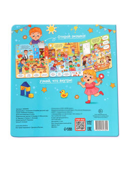 Виммельбух с окошками "Я люблю детский сад!"