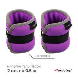 Утяжелители неопреновые ONLYTOP, 2 шт. × 0.5 кг, цвет фиолетовый