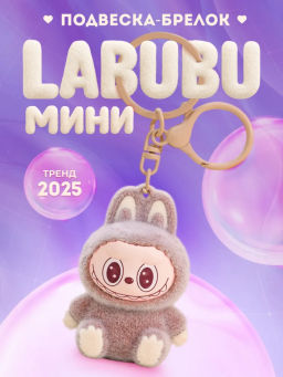 Брелок для ключей (в ассортименте) (3543) Labubu