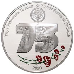 10 сом 2020 года Киргизия  75 лет Великой победы