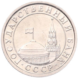 50 копеек 1991 года Л (ГКЧП)