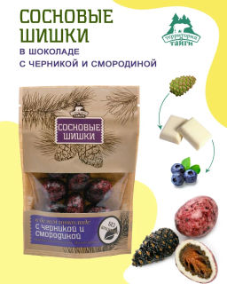 Драже Сосновая шишка в белом шоколаде с черникой и смородиной крафт-пакет 60г НОВИНКА!!!
