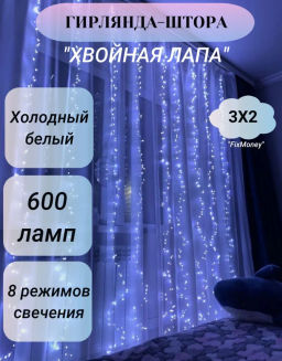 Гирлянда Штора Хвойная лапа 3*2 600 LED