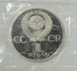 Монета 1 рубль 1985 года  Фридрих Энгельс  Новодел