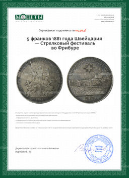 5 франков 1881 года Швейцария  Стрелковый фестиваль во Фрибуре