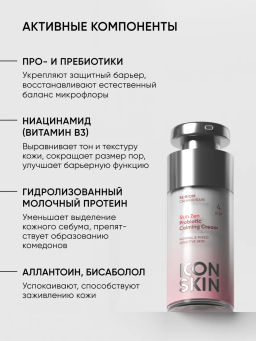 Крем для лица увлажняющий с пробиотиками - Icon skin фото 5