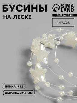 Бусины на леске, Звёзды, 3/14 мм, 90.5 м, цвет золотой