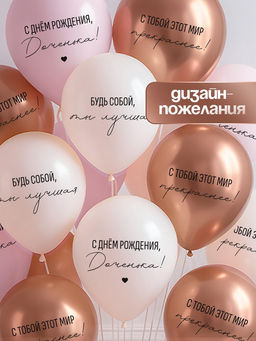 Воздушные шары латексные 12" «С днём рождения, Доченька. Ты лучшая», 50 шт.