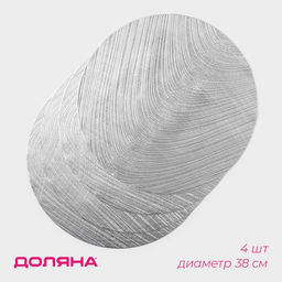 Салфетки сервировочные на стол Доляна Волна, d=38 см, 4 шт., серебряные