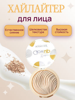 Хайлайтер для лица Glow.up, тон 01 (Ж)