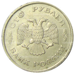 100 рублей 1993 года ММД