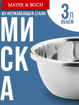 40734 Миска серебристая 3 л нерж/ст MB (х90) - Mayer&boch фото 8