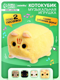 Музыкальная мягкая игрушка Котокубик, звук, бежевый