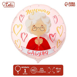 Цена за 5 шт. Воздушный шар фольгированный 18" «Лучшая бабуля», круг