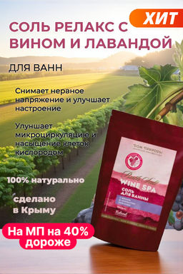 Соль для ванны с вином Wine SPA Релакс