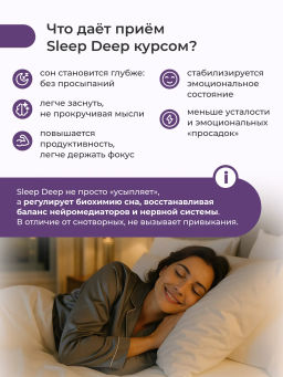 Sleep Deep БАД формула для сна