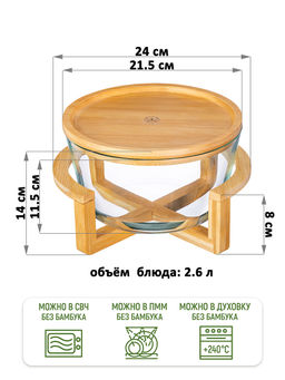 Блюдо для сервировки и запекания 2,6 л 24*21,5*14 см "GLASKRAFT" круглое с бамб. подстав сбамб.крышк