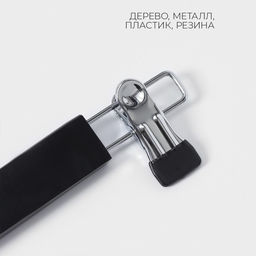 Вешалка для брюк и юбок LaDо́m Bois, 34×1.2×12.5 см, с зажимами, сорт А, тёмное дерево