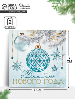 Цена за 20 шт. Открытка-мини «Волшебный праздник Новый год», 7×7 см