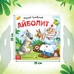 Книга Айболит, Корней Чуковский, 24 стр. - Буква-ленд фото 2