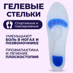 Силиконовые ортопедические гелевые стельки при продольном и комбинированном плоскостопии Forta 84