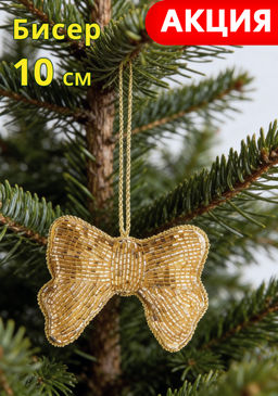 Игрушка елочная, 10 см, бисер/полифилл, золотистая, Бант, New year
