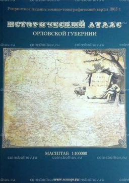 Исторический атлас Орловской губернии