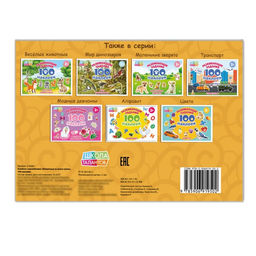 100 наклеек Животные со всего света, 12 стр. - Буква-ленд фото 6