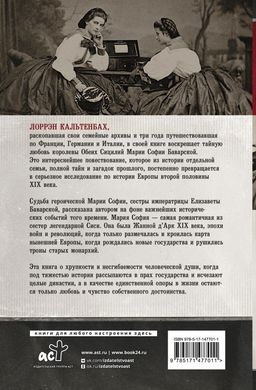 Мария София: тайны и подвиги наследницы Баварского дома - Аст фото 2