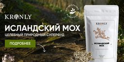 KRONLY Исландский мох 100 гр  фото 12
