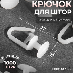 Цена за 1000 шт. Крючок для штор, гвоздик с замком, 2.7×1.5×1.2 см, белый