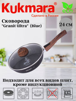 Сковорода Kukmara Granit Ultra 240 мм со съемной ручкой и стеклянной крышкой blue