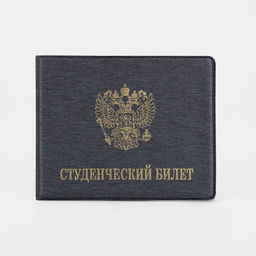 Цена за 10 шт. Обложка для студенческого билета, цвет серый