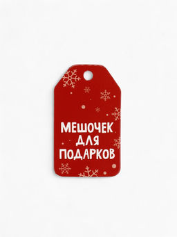 Носок мешок для подарков Новогодний подарок