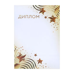 Цена за 40 шт. Диплом «Звезды», бело-золотой, 157 г/м²