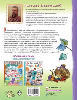 В неправильном лесу. Ненасытные козявки