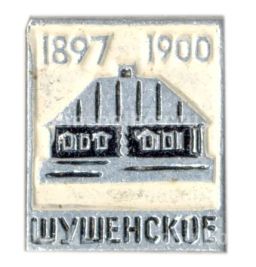 Значок Шушенское