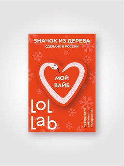 Значок ECO из дерева LOL LAB "Мой вайб"