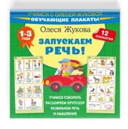 Запускаем речь! Обучающие плакаты