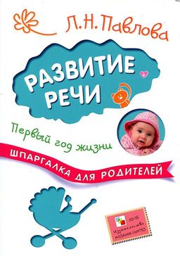 УЦЕНКА. Книжка "Шпаргалка для родителей. Игры-занятия с малышом. Первый год жизни" (МС10953)