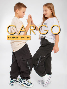 Брюки-карго детские Соль&Перец