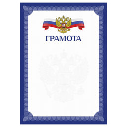 Цена за 10 шт. Бланк "Грамота" А4 (Г4_72305, BG) синяя с гербом, мелованный картон