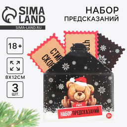 Набор предсказаний в конверте новогодний Медведь, 8 х 12 см, 3 предсказания